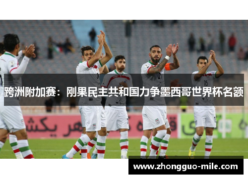 跨洲附加赛：刚果民主共和国力争墨西哥世界杯名额