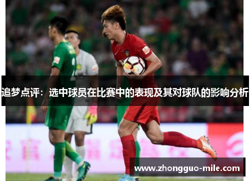 追梦点评：选中球员在比赛中的表现及其对球队的影响分析