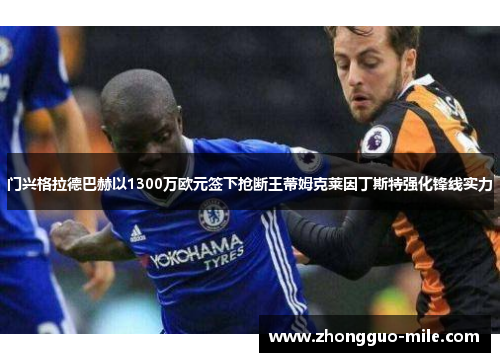 门兴格拉德巴赫以1300万欧元签下抢断王蒂姆克莱因丁斯特强化锋线实力 门兴格拉德巴赫以1300万欧元签下抢断王蒂姆克莱因丁斯特强化锋线实力
