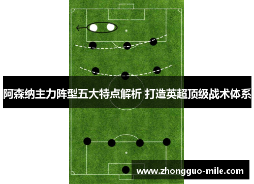 阿森纳主力阵型五大特点解析 打造英超顶级战术体系