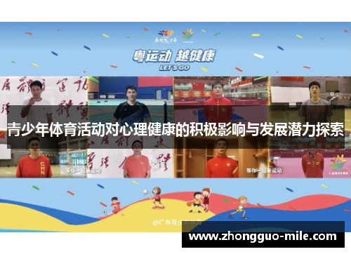 青少年体育活动对心理健康的积极影响与发展潜力探索 青少年体育活动对心理健康的积极影响与发展潜力探索