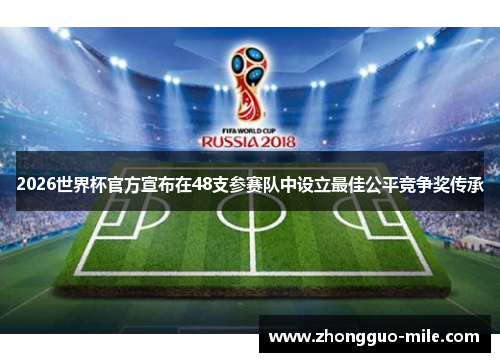 2026世界杯官方宣布在48支参赛队中设立最佳公平竞争奖传承 2026世界杯官方宣布在48支参赛队中设立最佳公平竞争奖传承