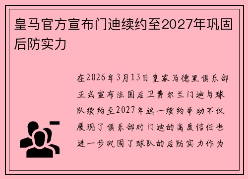 皇马官方宣布门迪续约至2027年巩固后防实力
