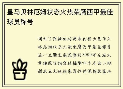 皇马贝林厄姆状态火热荣膺西甲最佳球员称号 皇马贝林厄姆状态火热荣膺西甲最佳球员称号