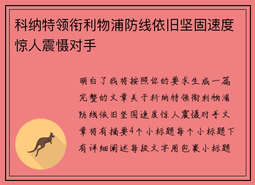 科纳特领衔利物浦防线依旧坚固速度惊人震慑对手 科纳特领衔利物浦防线依旧坚固速度惊人震慑对手