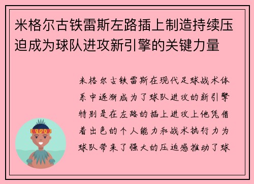 米格尔古铁雷斯左路插上制造持续压迫成为球队进攻新引擎的关键力量