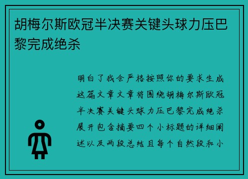 胡梅尔斯欧冠半决赛关键头球力压巴黎完成绝杀 胡梅尔斯欧冠半决赛关键头球力压巴黎完成绝杀