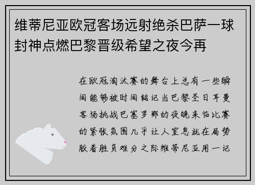 维蒂尼亚欧冠客场远射绝杀巴萨一球封神点燃巴黎晋级希望之夜今再 维蒂尼亚欧冠客场远射绝杀巴萨一球封神点燃巴黎晋级希望之夜今再