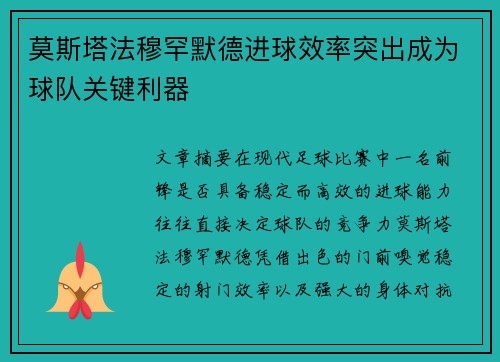 莫斯塔法穆罕默德进球效率突出成为球队关键利器