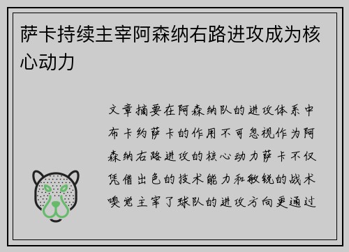 萨卡持续主宰阿森纳右路进攻成为核心动力 萨卡持续主宰阿森纳右路进攻成为核心动力