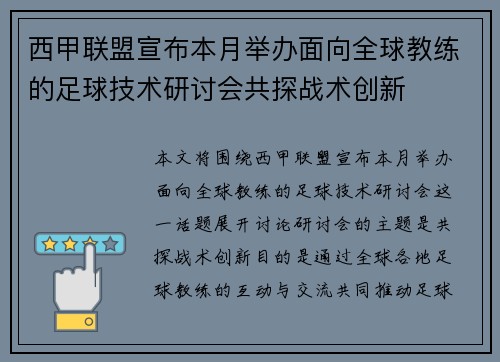 西甲联盟宣布本月举办面向全球教练的足球技术研讨会共探战术创新
