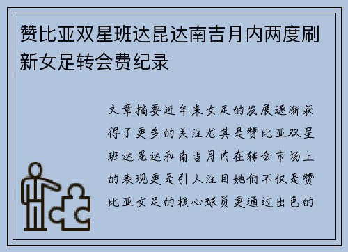 赞比亚双星班达昆达南吉月内两度刷新女足转会费纪录