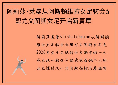 阿莉莎·莱曼从阿斯顿维拉女足转会加盟尤文图斯女足开启新篇章