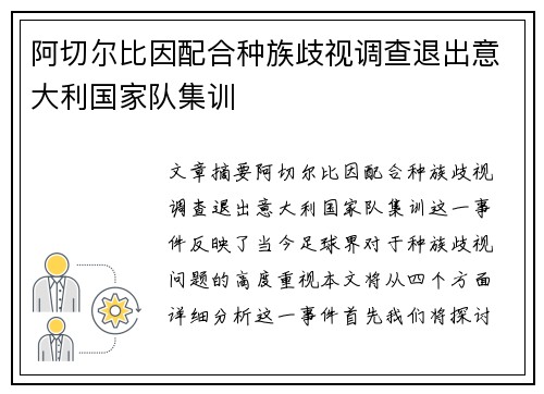 阿切尔比因配合种族歧视调查退出意大利国家队集训