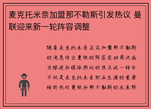 麦克托米奈加盟那不勒斯引发热议 曼联迎来新一轮阵容调整