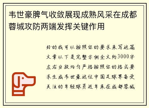 韦世豪脾气收敛展现成熟风采在成都蓉城攻防两端发挥关键作用
