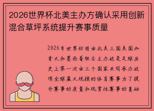 2026世界杯北美主办方确认采用创新混合草坪系统提升赛事质量