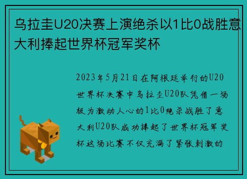 乌拉圭U20决赛上演绝杀以1比0战胜意大利捧起世界杯冠军奖杯