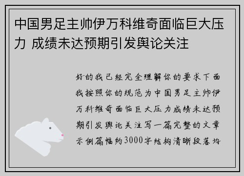 中国男足主帅伊万科维奇面临巨大压力 成绩未达预期引发舆论关注
