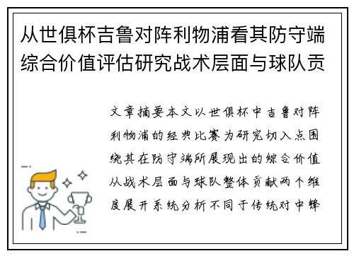 从世俱杯吉鲁对阵利物浦看其防守端综合价值评估研究战术层面与球队贡献