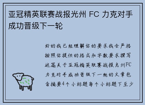 亚冠精英联赛战报光州 FC 力克对手成功晋级下一轮
