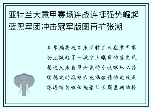 亚特兰大意甲赛场连战连捷强势崛起蓝黑军团冲击冠军版图再扩张潮