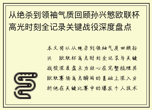 从绝杀到领袖气质回顾孙兴慜欧联杯高光时刻全记录关键战役深度盘点