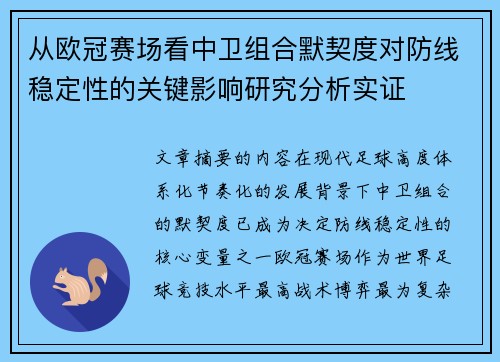 从欧冠赛场看中卫组合默契度对防线稳定性的关键影响研究分析实证