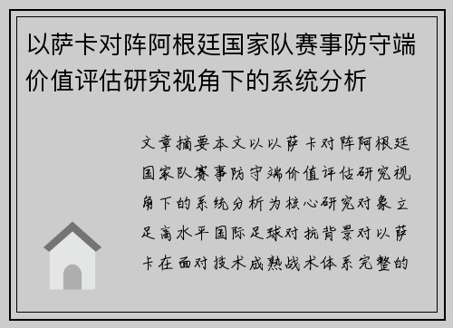 以萨卡对阵阿根廷国家队赛事防守端价值评估研究视角下的系统分析