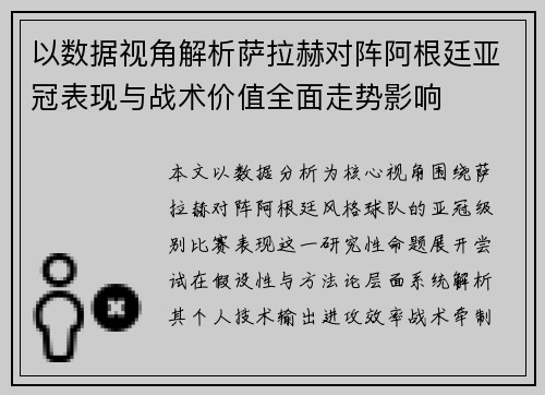 以数据视角解析萨拉赫对阵阿根廷亚冠表现与战术价值全面走势影响