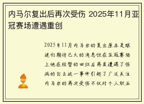 内马尔复出后再次受伤 2025年11月亚冠赛场遭遇重创