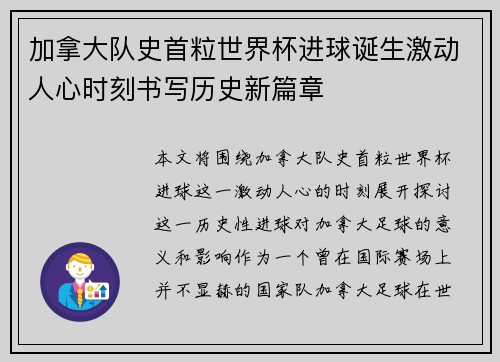 加拿大队史首粒世界杯进球诞生激动人心时刻书写历史新篇章