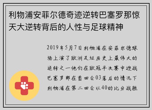 利物浦安菲尔德奇迹逆转巴塞罗那惊天大逆转背后的人性与足球精神