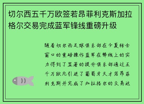 切尔西五千万欧签若昂菲利克斯加拉格尔交易完成蓝军锋线重磅升级