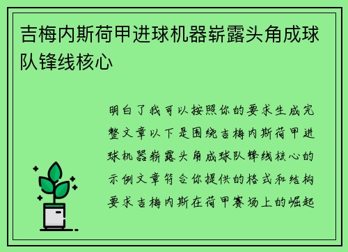 吉梅内斯荷甲进球机器崭露头角成球队锋线核心