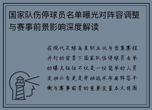 国家队伤停球员名单曝光对阵容调整与赛事前景影响深度解读