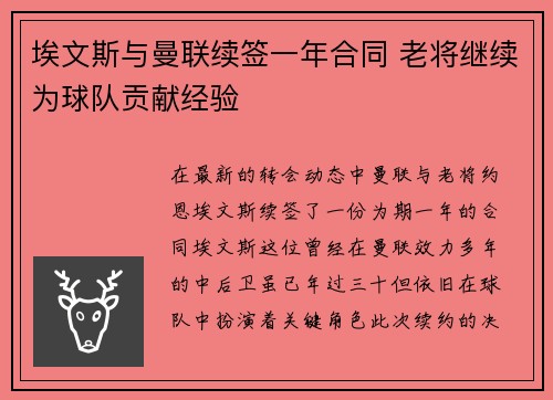 埃文斯与曼联续签一年合同 老将继续为球队贡献经验