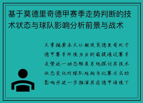基于莫德里奇德甲赛季走势判断的技术状态与球队影响分析前景与战术