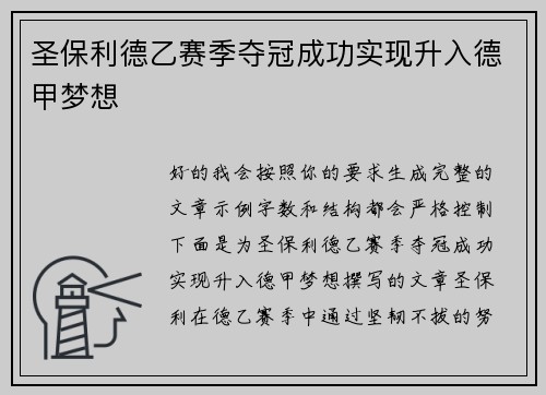 圣保利德乙赛季夺冠成功实现升入德甲梦想