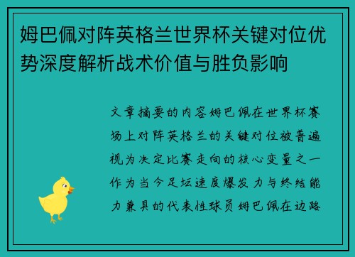 姆巴佩对阵英格兰世界杯关键对位优势深度解析战术价值与胜负影响