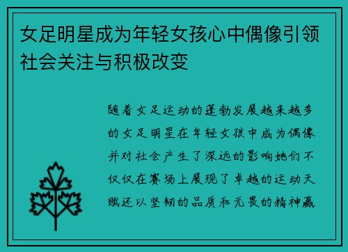 女足明星成为年轻女孩心中偶像引领社会关注与积极改变