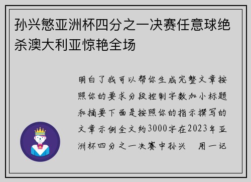 孙兴慜亚洲杯四分之一决赛任意球绝杀澳大利亚惊艳全场