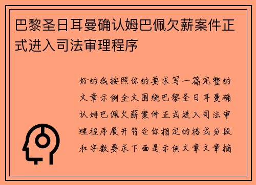 巴黎圣日耳曼确认姆巴佩欠薪案件正式进入司法审理程序
