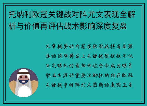 托纳利欧冠关键战对阵尤文表现全解析与价值再评估战术影响深度复盘