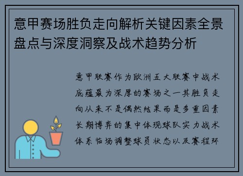 意甲赛场胜负走向解析关键因素全景盘点与深度洞察及战术趋势分析