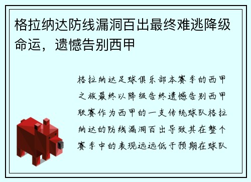 格拉纳达防线漏洞百出最终难逃降级命运，遗憾告别西甲