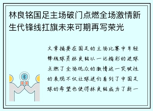 林良铭国足主场破门点燃全场激情新生代锋线扛旗未来可期再写荣光