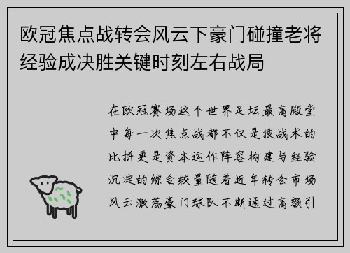 欧冠焦点战转会风云下豪门碰撞老将经验成决胜关键时刻左右战局