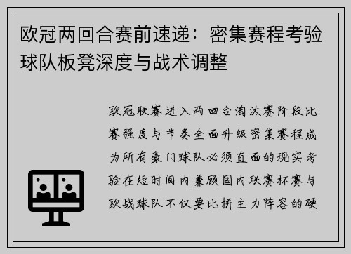 欧冠两回合赛前速递：密集赛程考验球队板凳深度与战术调整