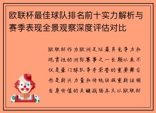 欧联杯最佳球队排名前十实力解析与赛季表现全景观察深度评估对比